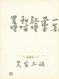 胃和肚子一直咕噜咕噜响怎么回事