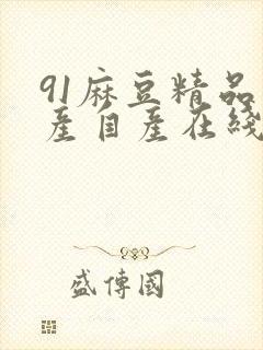 91麻豆精品国产自产在线吧看