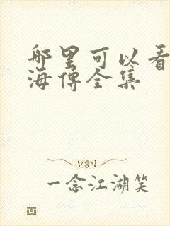 哪里可以看到藏海传全集