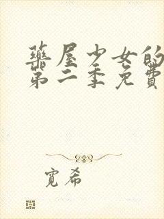 药屋少女的呢喃第二季免费