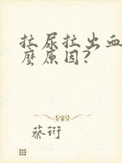 拉尿拉出血是什么原因?