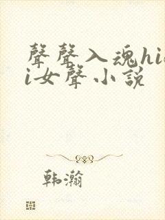 声声入魂hifi女声小说