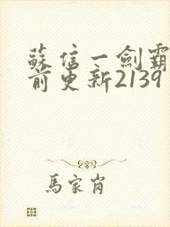 苏信一剑霸天超前更新2139封面