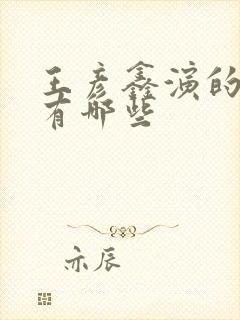 王彦鑫演的短剧有哪些