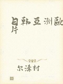 日韩亚洲欧美看片