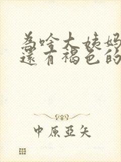 为啥大姨妈走了还有褐色的分泌物