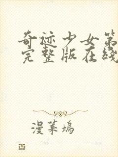 奇迹少女第6季完整版在线观看