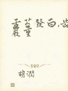 舌苔发白,齿痕严重封面