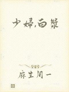 少妇,白浆