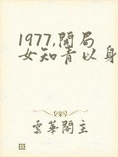 1977,开局女知青以身相许在线阅读