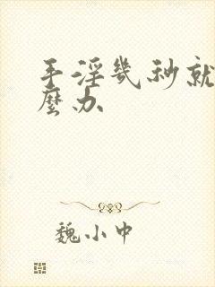 手淫几秒就射怎么办