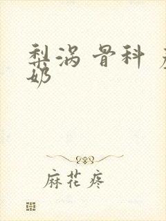 梨涡 骨科 产奶