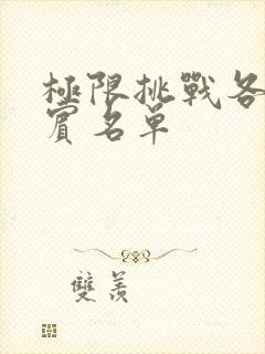 极限挑战各期嘉宾名单封面