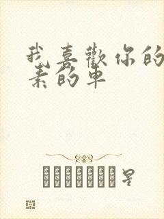 我喜欢你的信息素的车