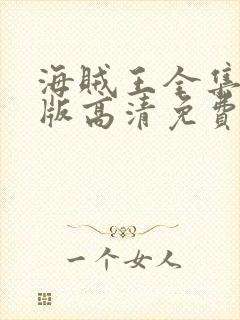 海贼王全集国语版高清免费观看