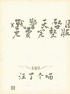 x战警天启国语免费完整版