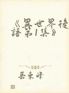 《异世界后宫物语第1集》