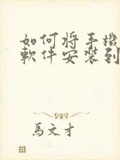 如何将手机上的软件安装到电视上