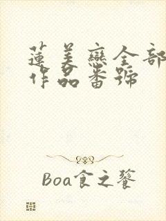 莲美恋全部av作品番号封面