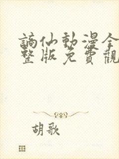 谪仙动漫全集完整版免费观看高清封面