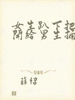 女生趴下把腿张开给男生捅封面