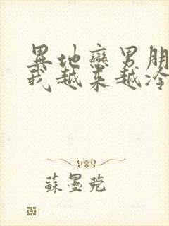 异地恋男朋友对我越来越冷淡