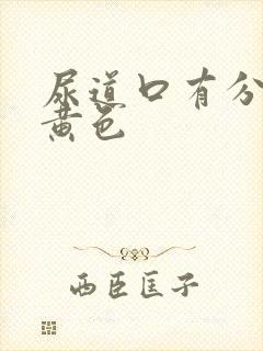 尿道口有分泌物黄色