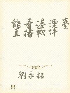 能看港澳台电视直播软件