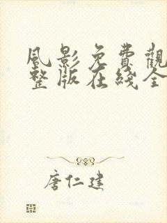 风影免费观看完整版在线全集