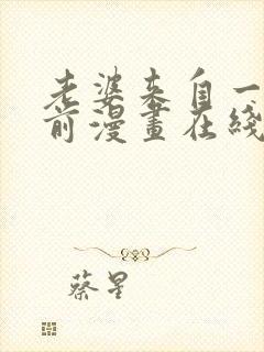 老婆来自一千年前漫画在线看免费封面