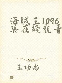 海贼王1096集在线观看免费高清