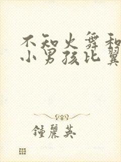 不知火舞和三个小男孩比翼鸟