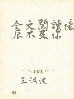 全文阅读亿万星辰不及你