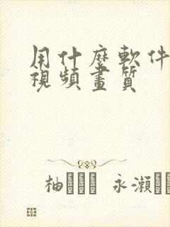 用什么软件修复视频画质