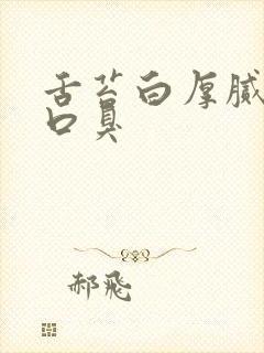 舌苔白厚腻口苦口臭