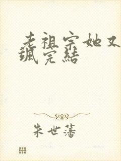 老祖宗她又美又飒完结