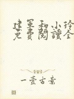 建军和小玲小说免费阅读全文最新章节