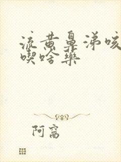 流黄鼻涕咳黄痰吃啥药