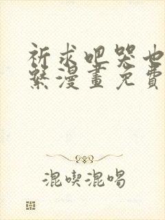 祈求吧哭也没关系漫画免费观看