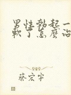 男性勃起一会就软了怎么治