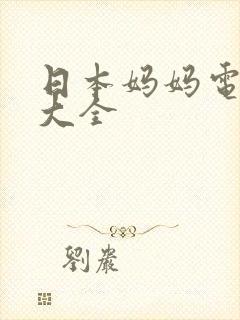 日本妈妈电视剧大全