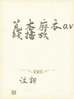 荒木麻衣av在线播放