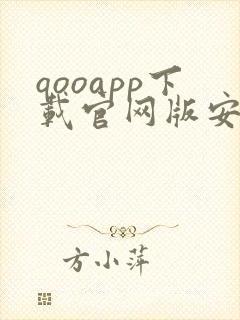 qooapp下载官网版安卓