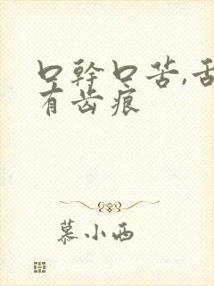 口干口苦,舌苔有齿痕