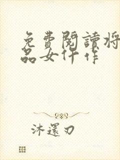 免费阅读将门一品女仵作封面