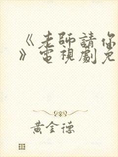 《老师请你抱我》电视剧免费观看