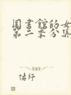 图书馆的女朋友第二季分集免费观看动漫封面