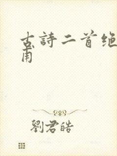 古诗二首绝句杜甫
