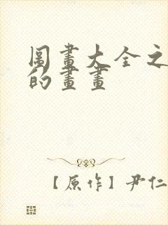 图画大全之简单的画画