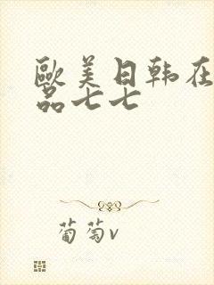 欧美日韩在线精品七七封面